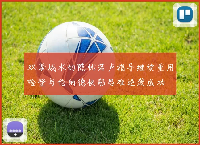双爹战术的隐忧若卢指导继续重用哈登与伦纳德快船恐难逆袭成功