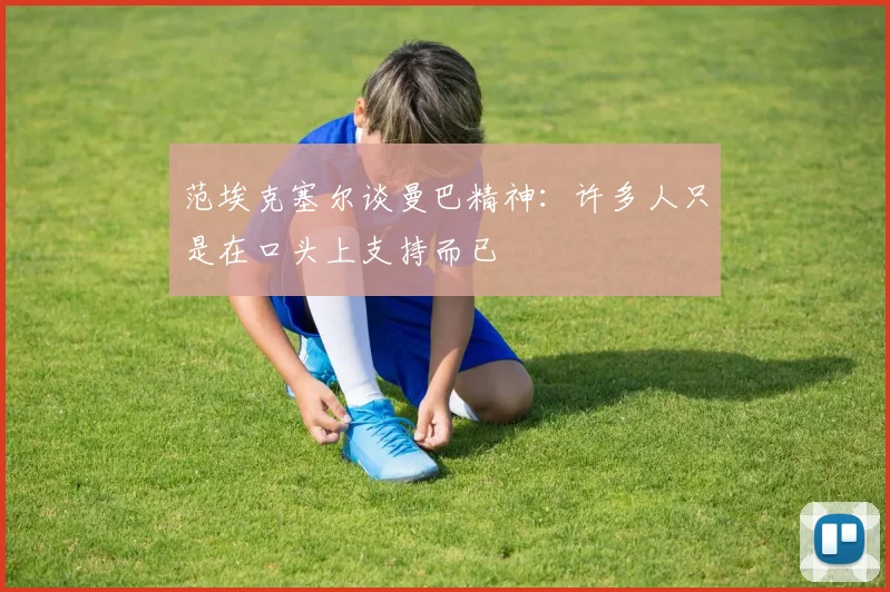 范埃克塞尔谈曼巴精神：许多人只是在口头上支持而已