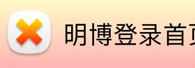 明博登录首页 Logo
